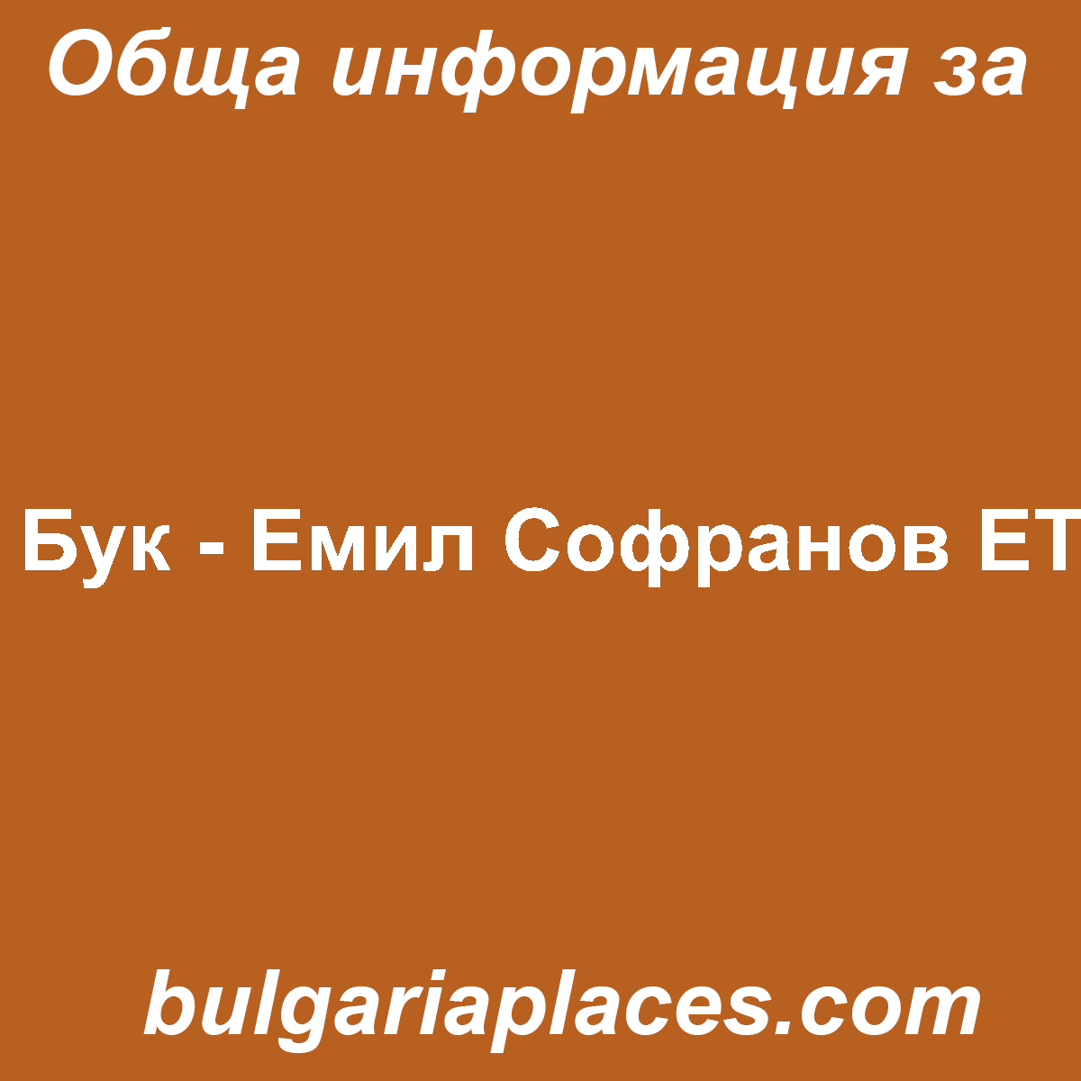 Бук – Емил Софранов ЕТ