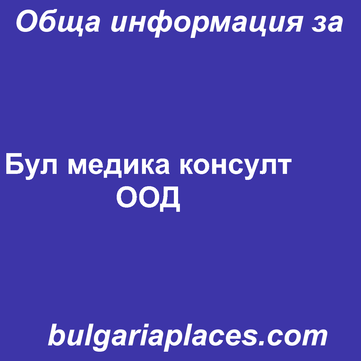 Бул медика консулт ООД