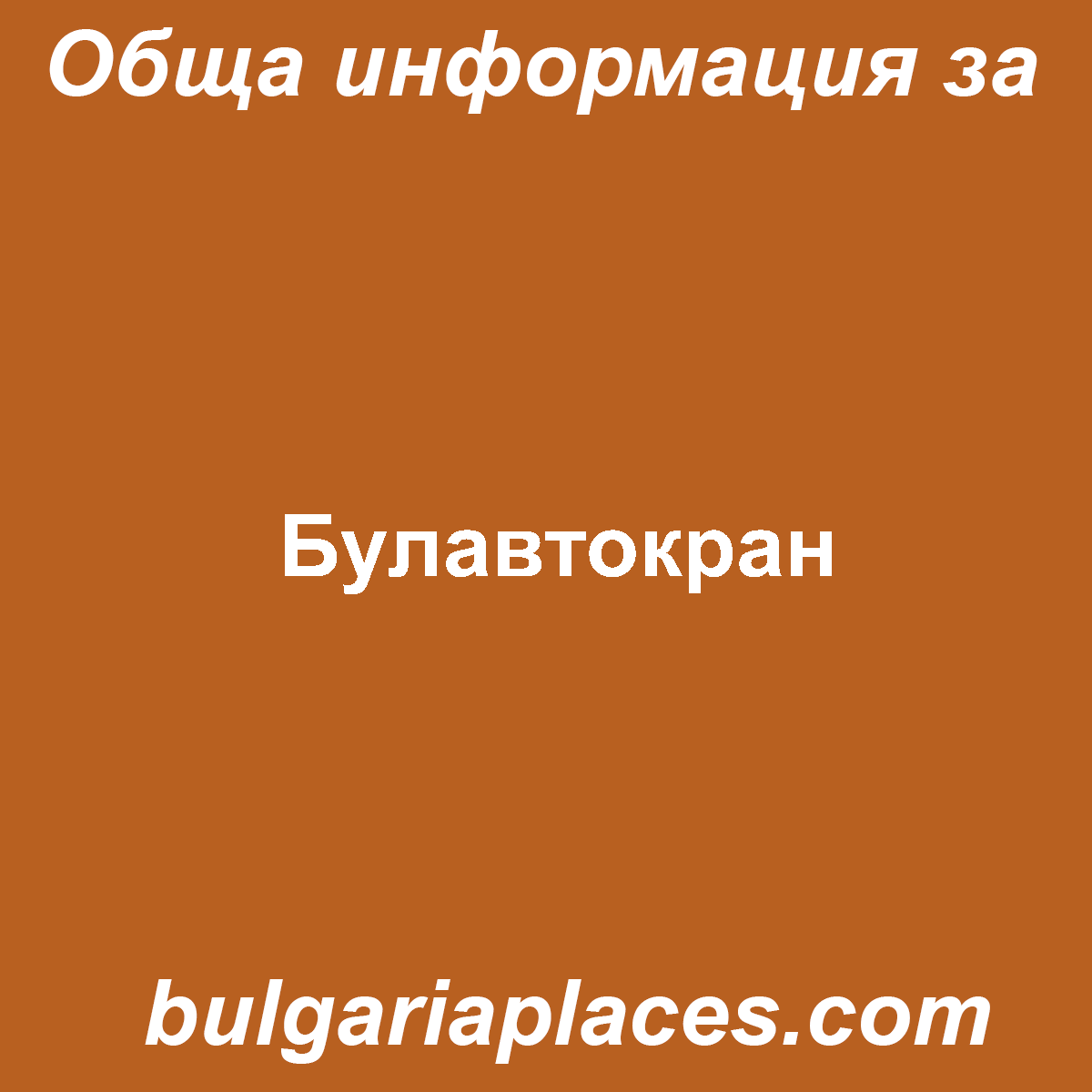 Булавтокран