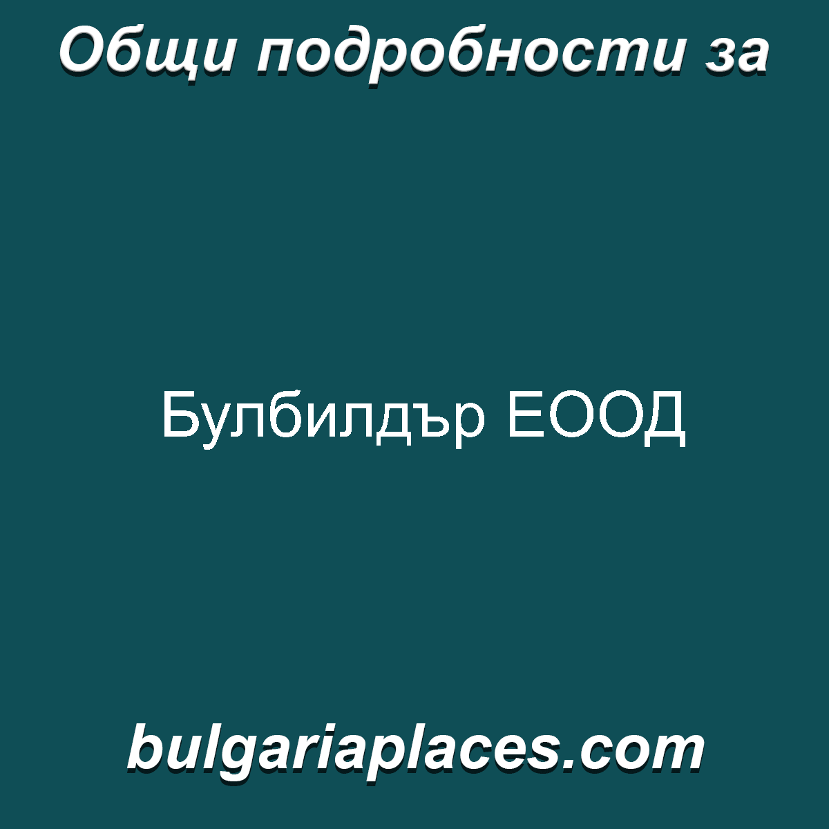Булбилдър ЕООД