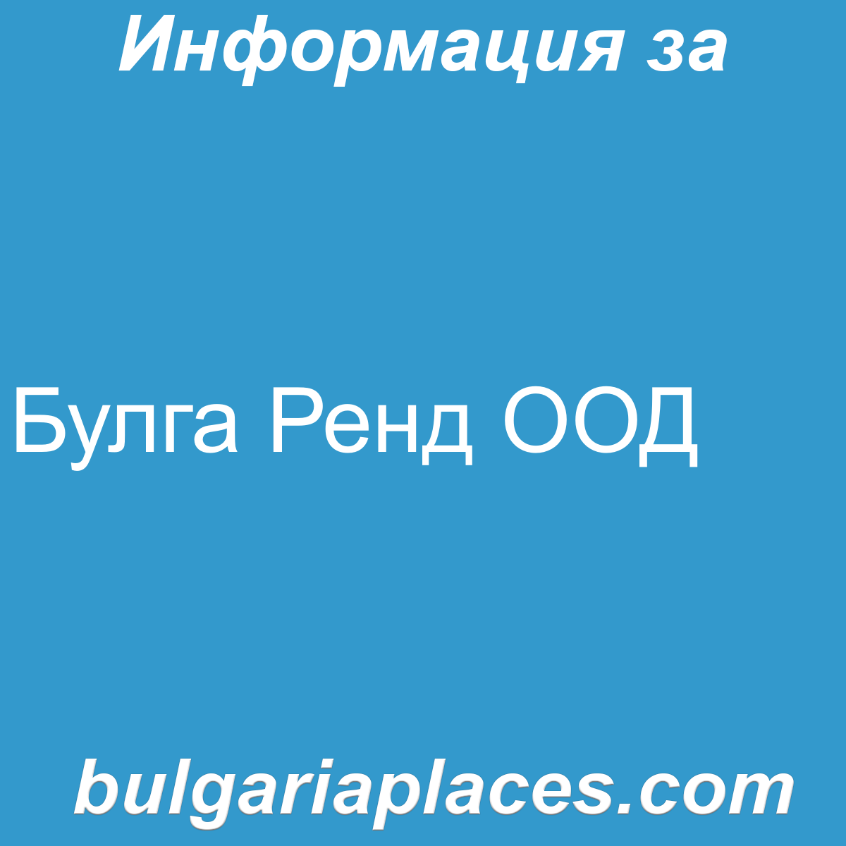 Булга Ренд ООД