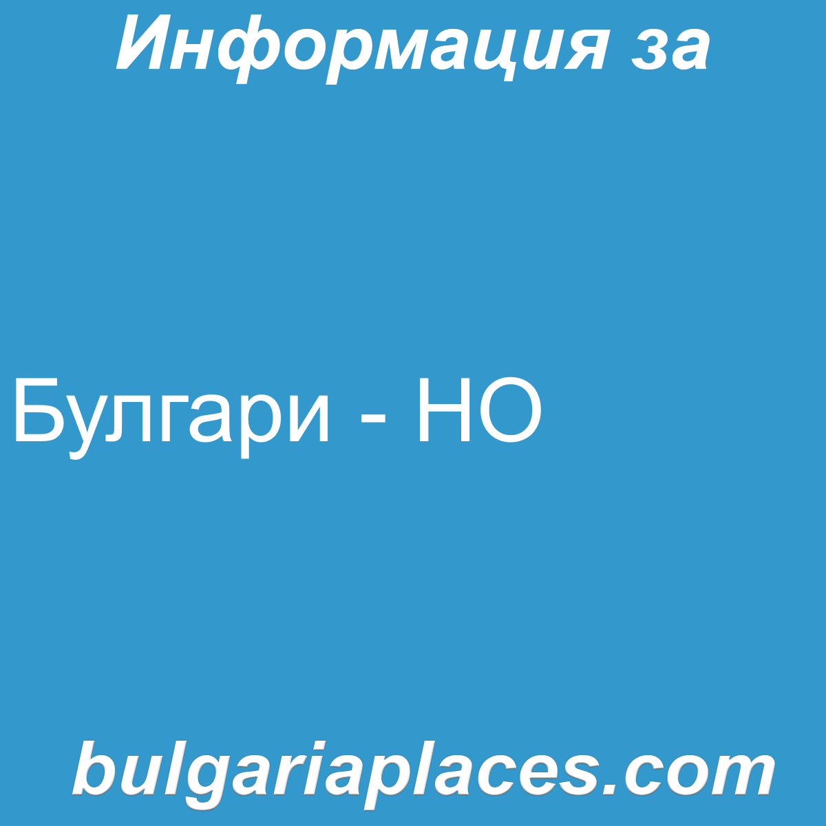 Булгари – НО