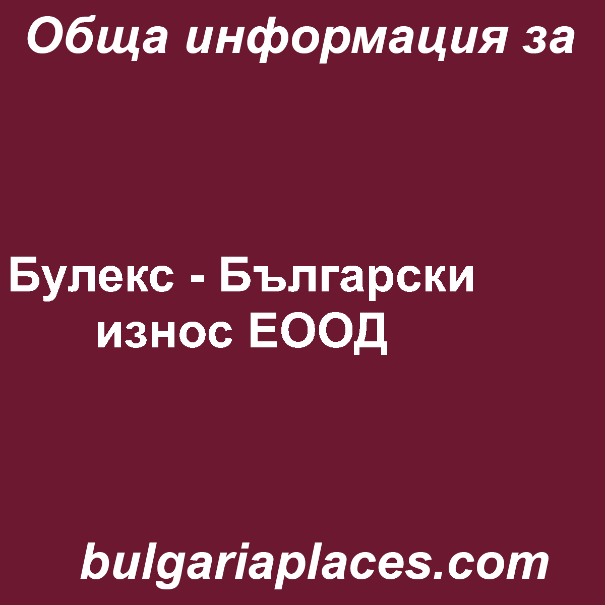 Булекс – Български износ ЕООД