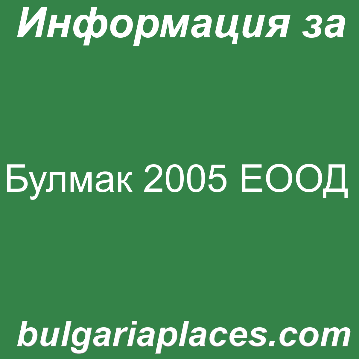 Булмак 2005 ЕООД