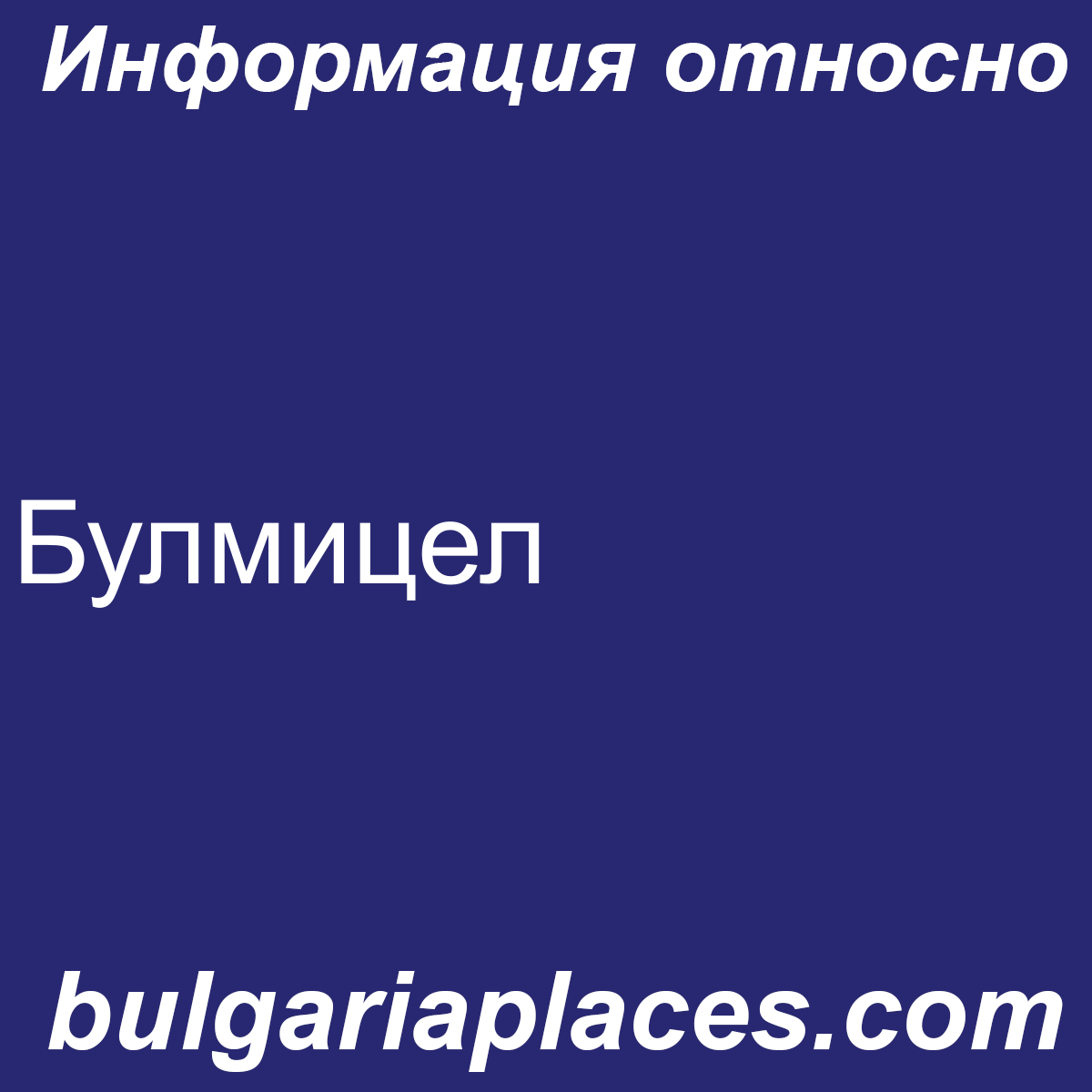 Булмицел