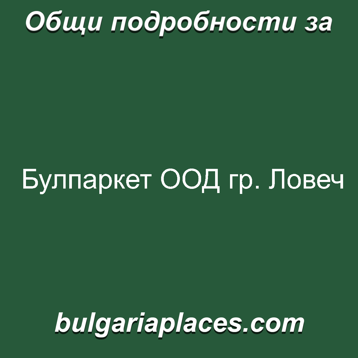 Булпаркет ООД гр. Ловеч