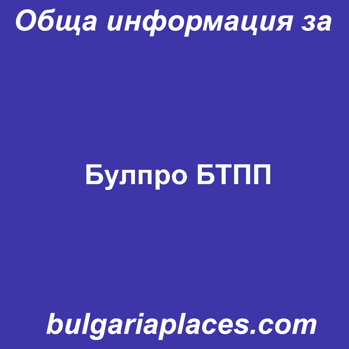 Булпро БТПП