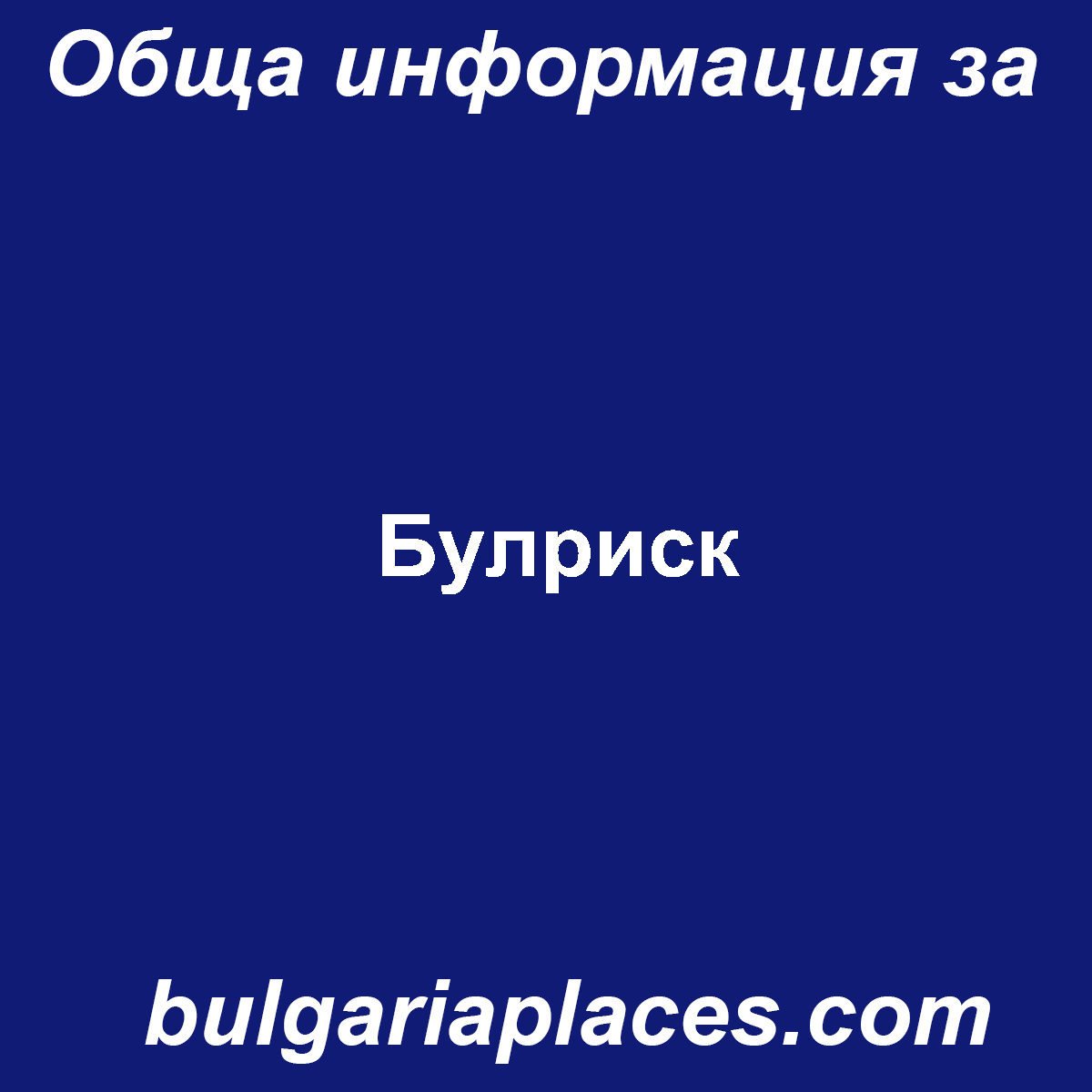 Булриск