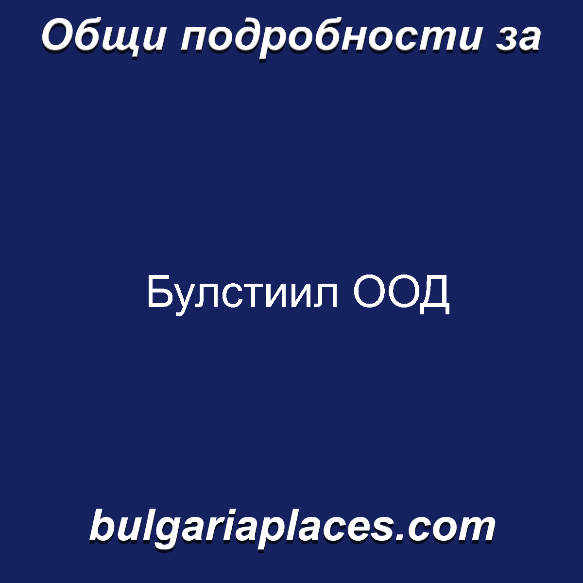 Булстиил ООД