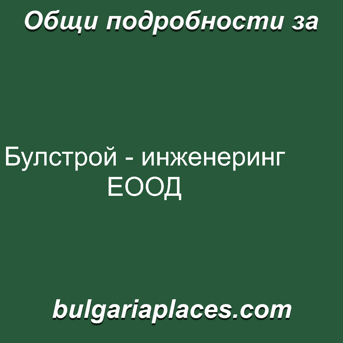 Булстрой – инженеринг ЕООД