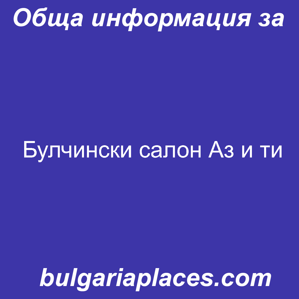 Булчински салон Аз и ти