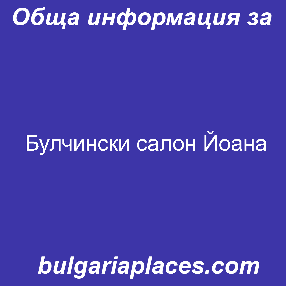 Булчински салон Йоана