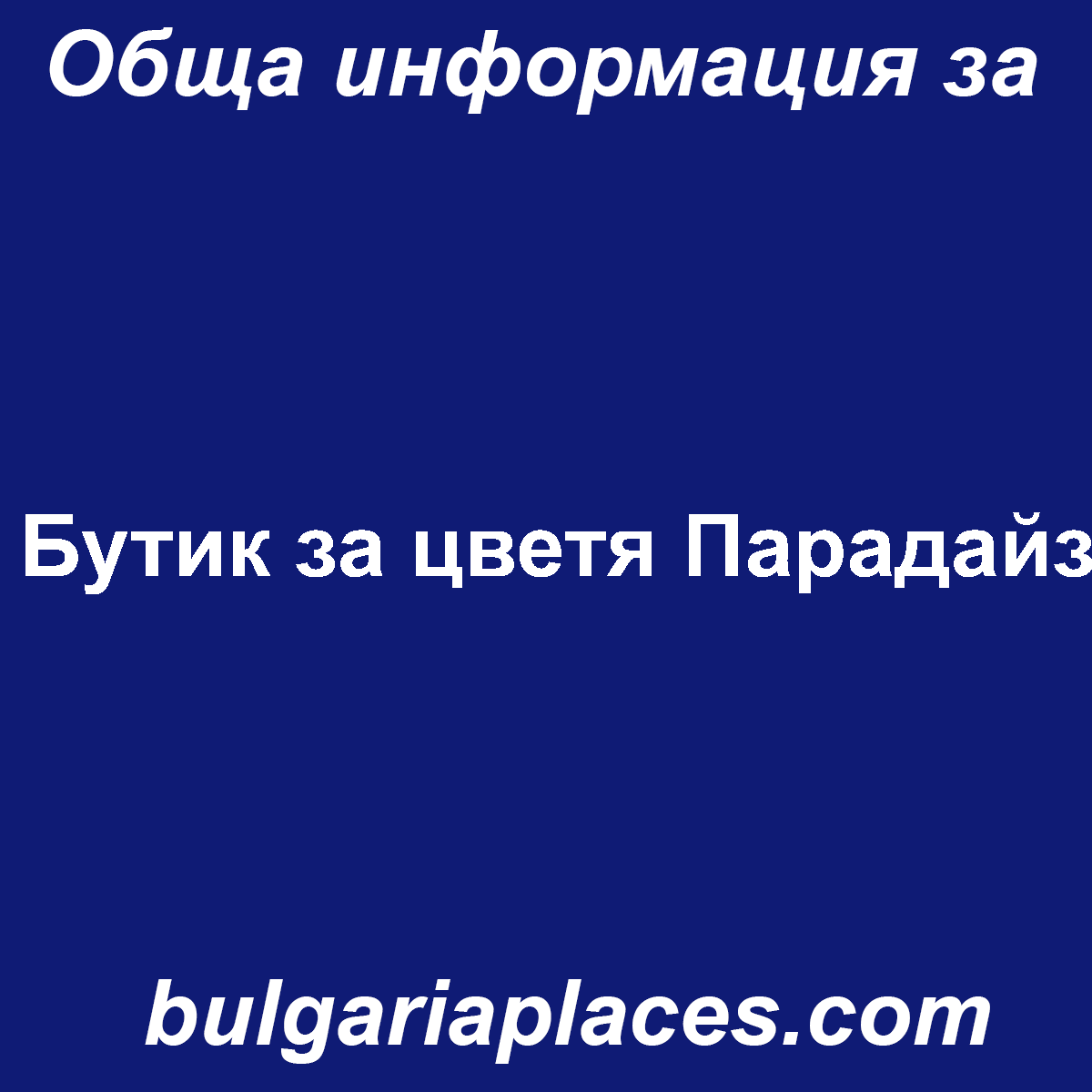 Бутик за цветя Парадайз
