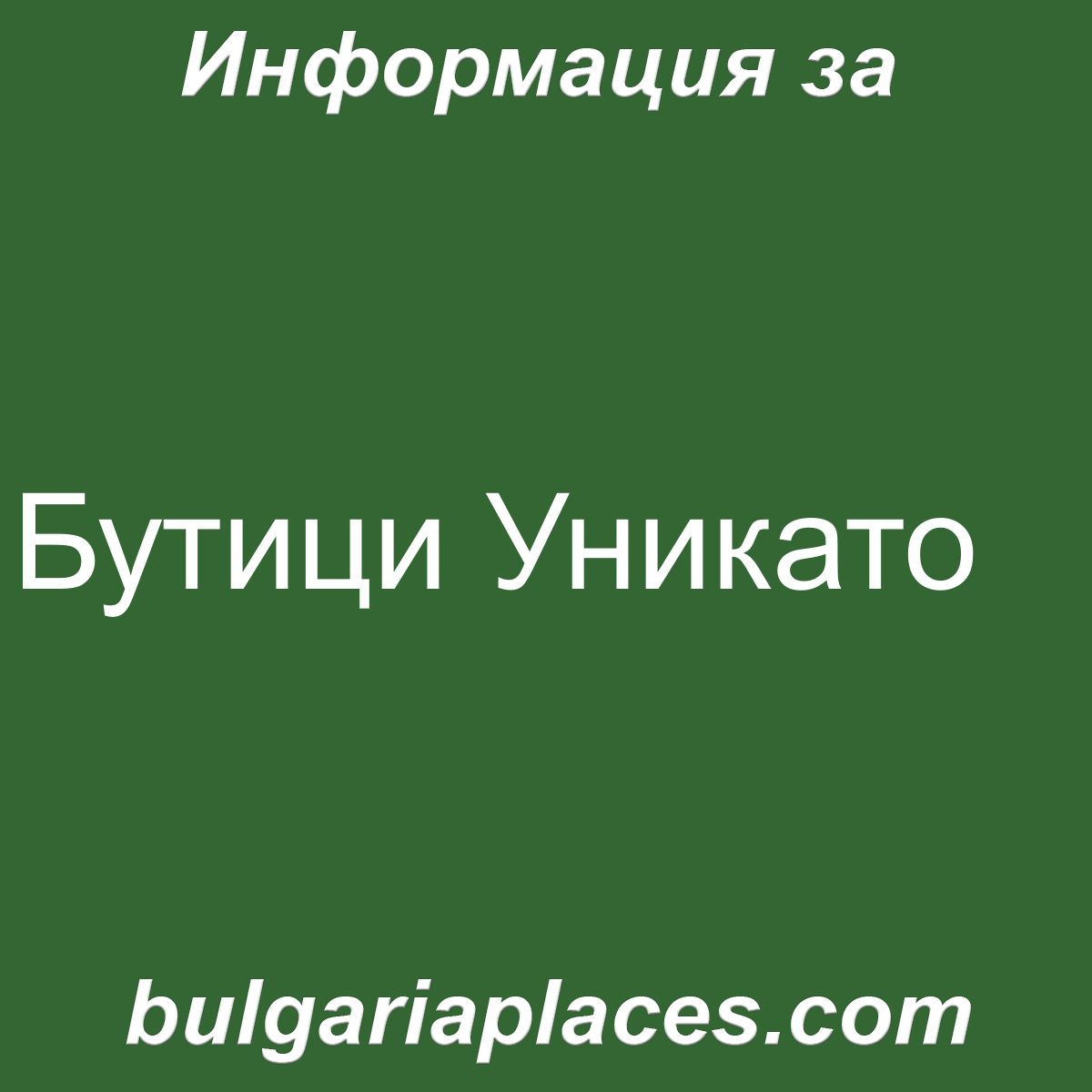 Бутици Уникато