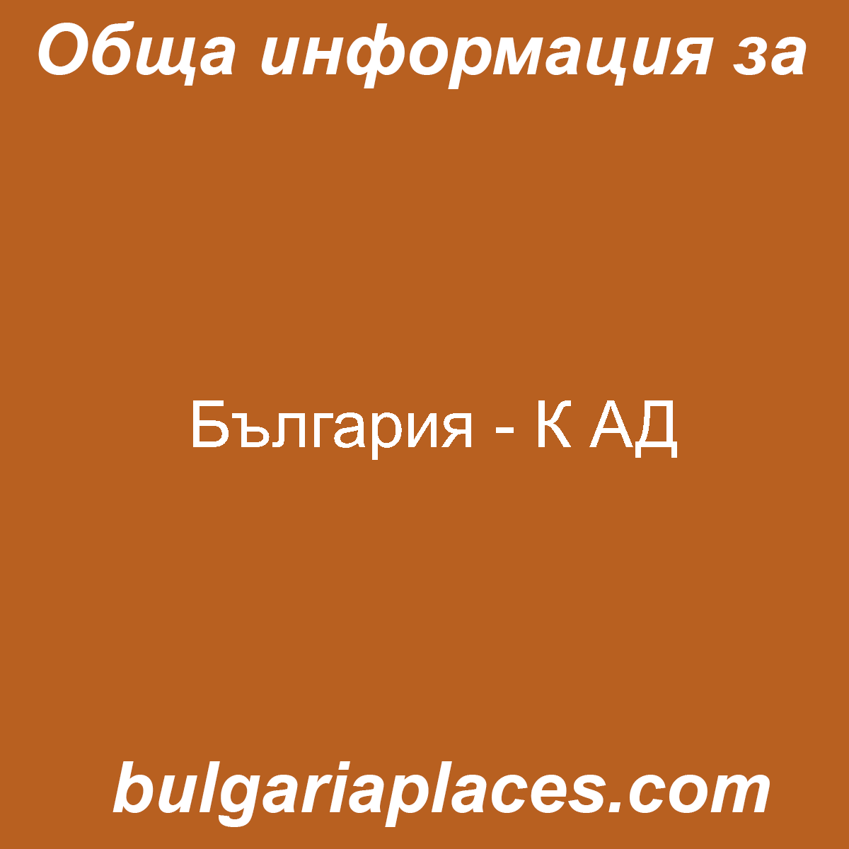 България – К АД