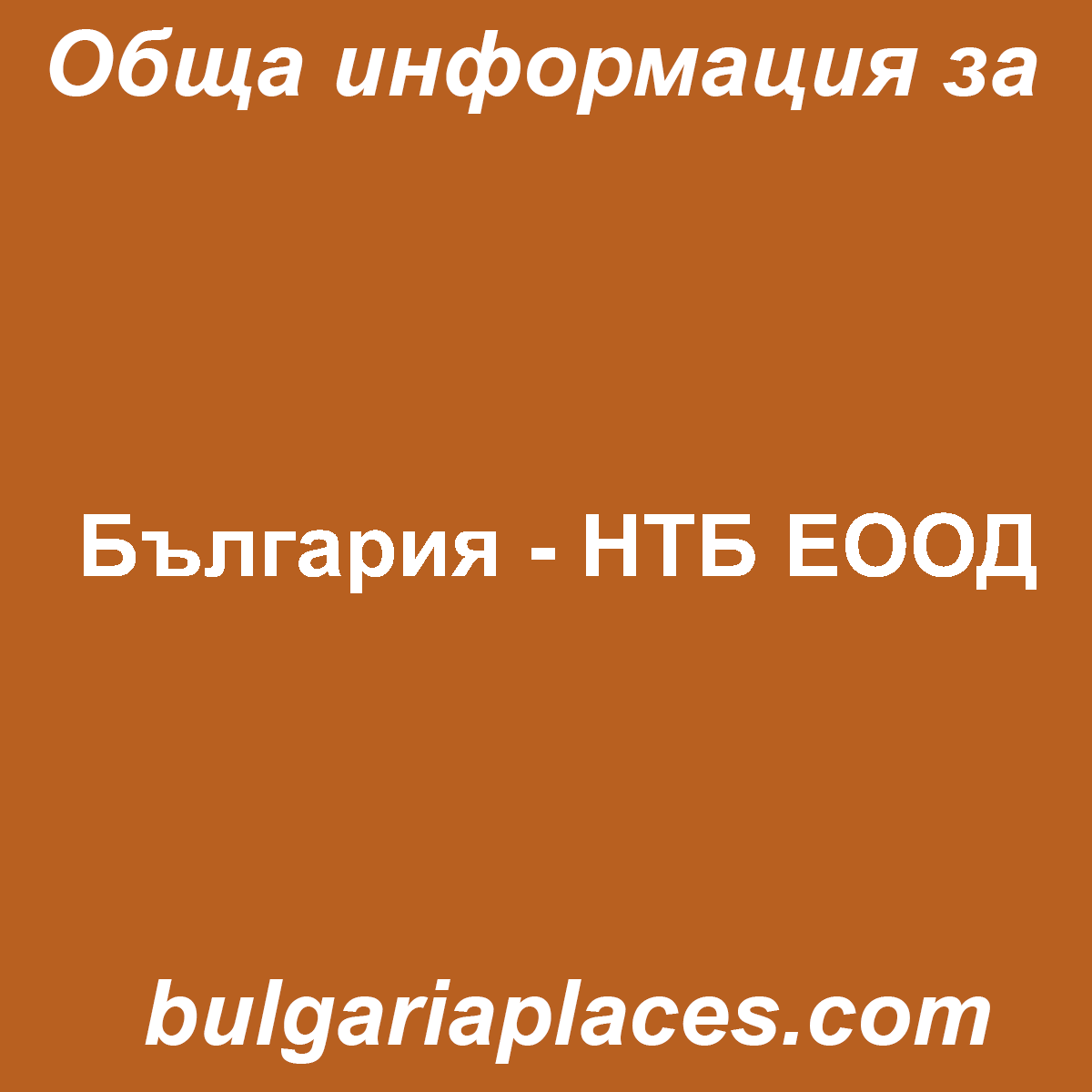 България – НТБ ЕООД