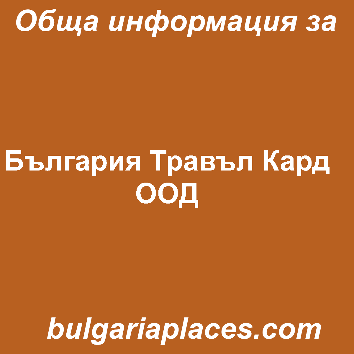 България Травъл Кард ООД