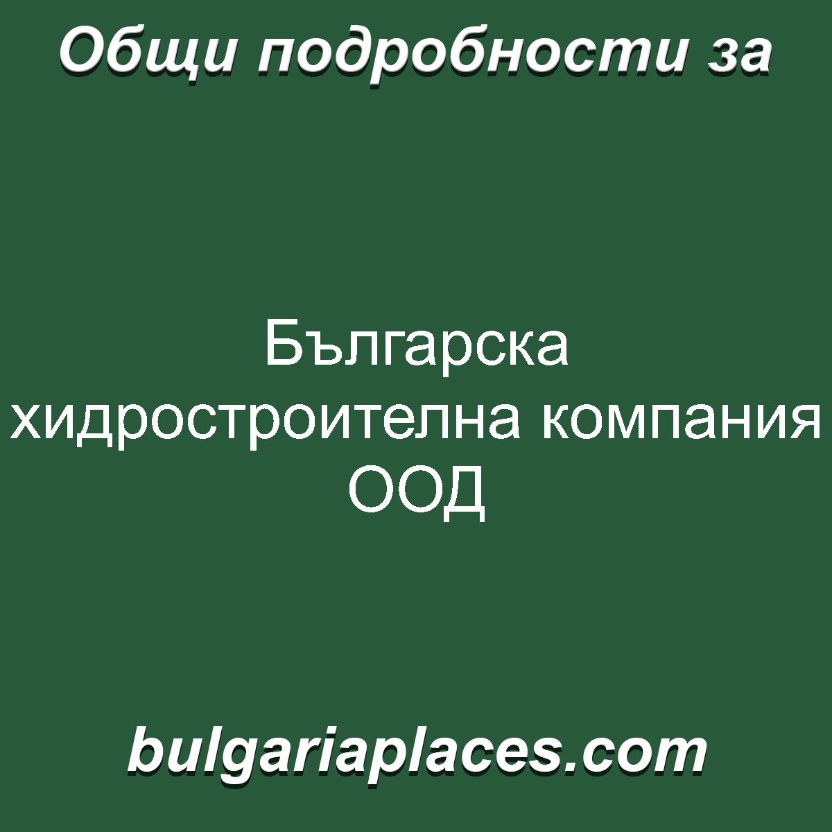 Българска хидростроителна компания ООД