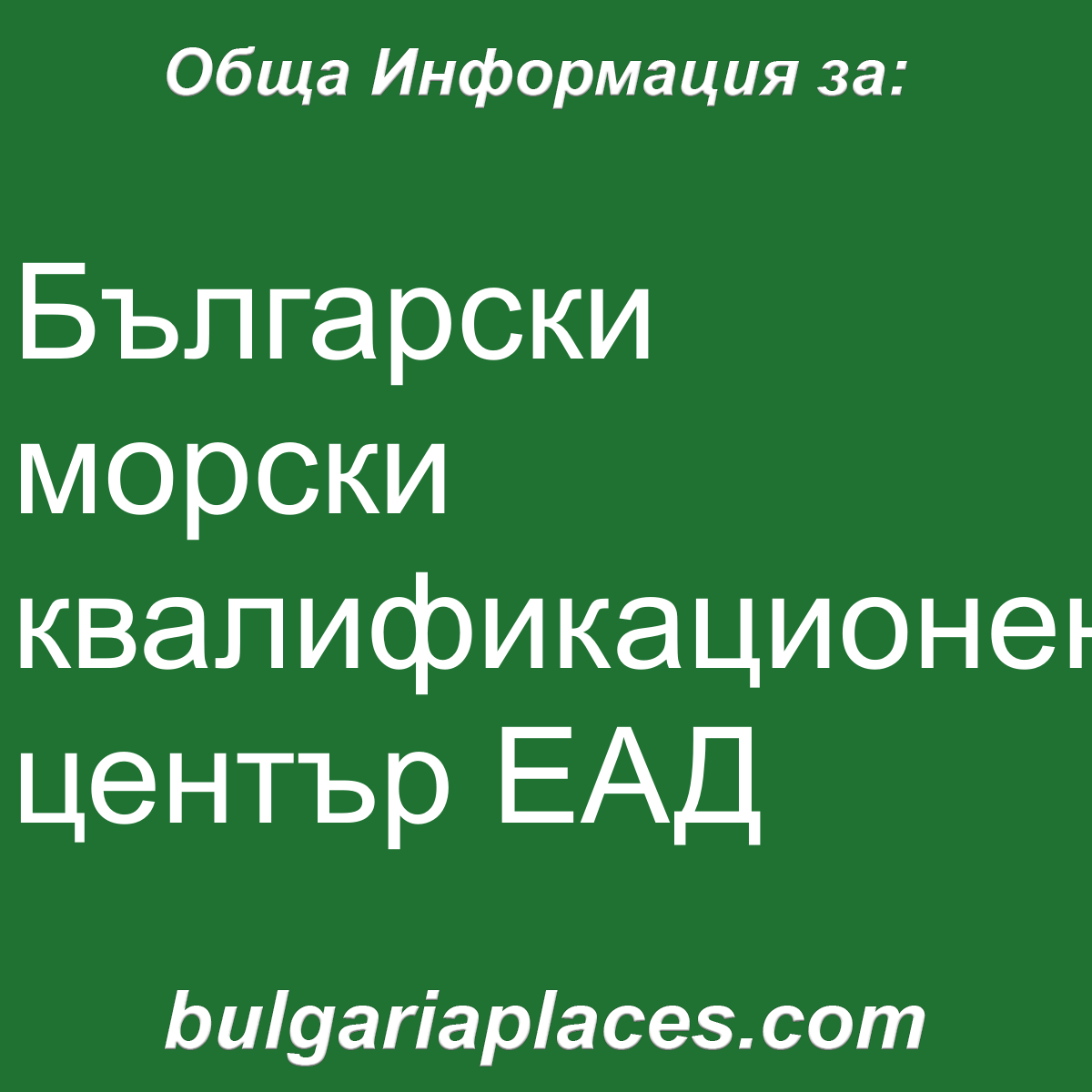 Български морски квалификационен център ЕАД