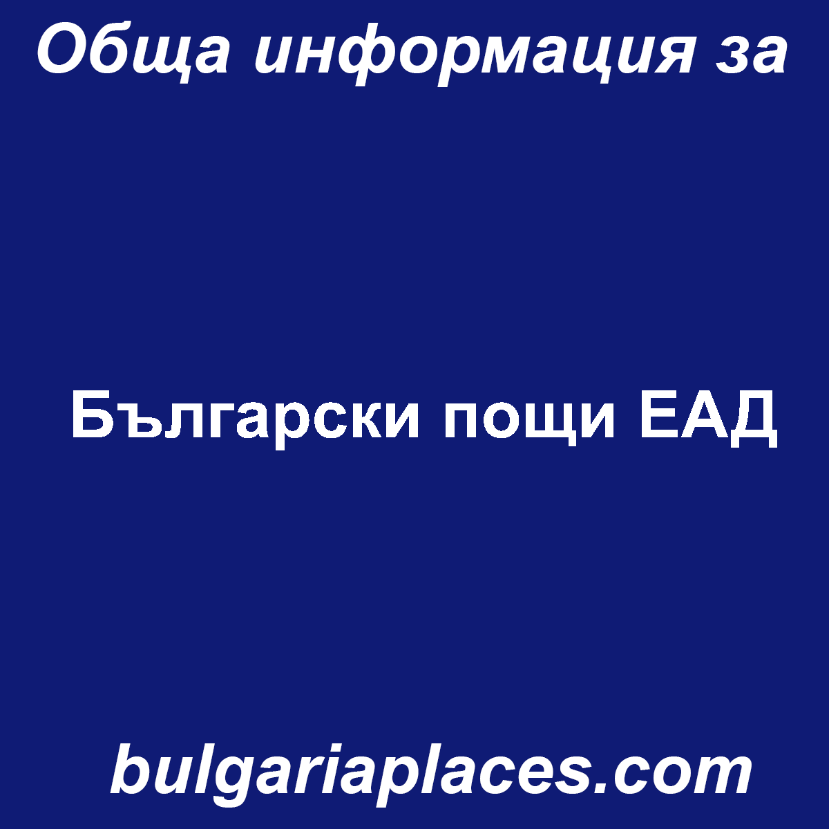 Български пощи ЕАД