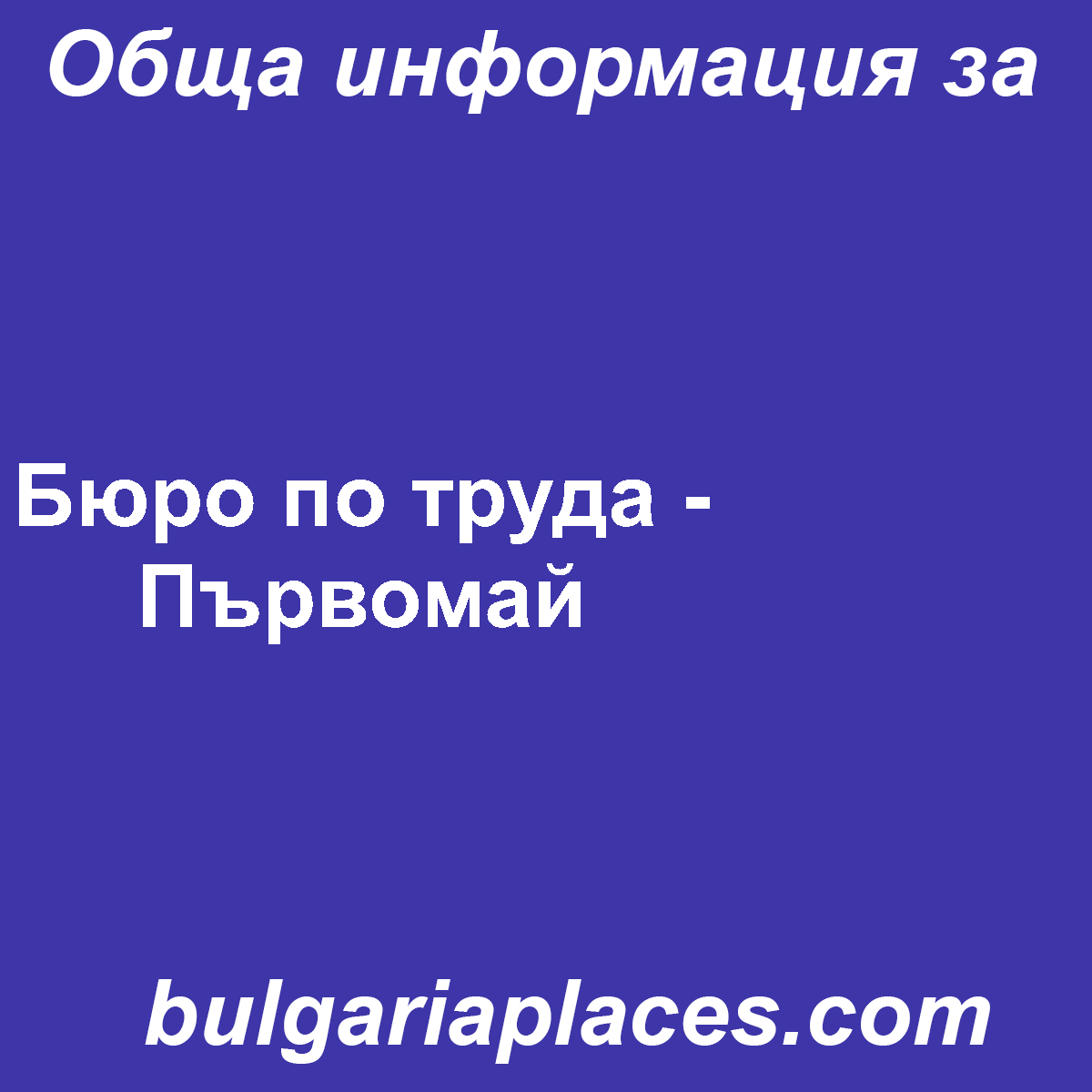 Бюро по труда – Първомай