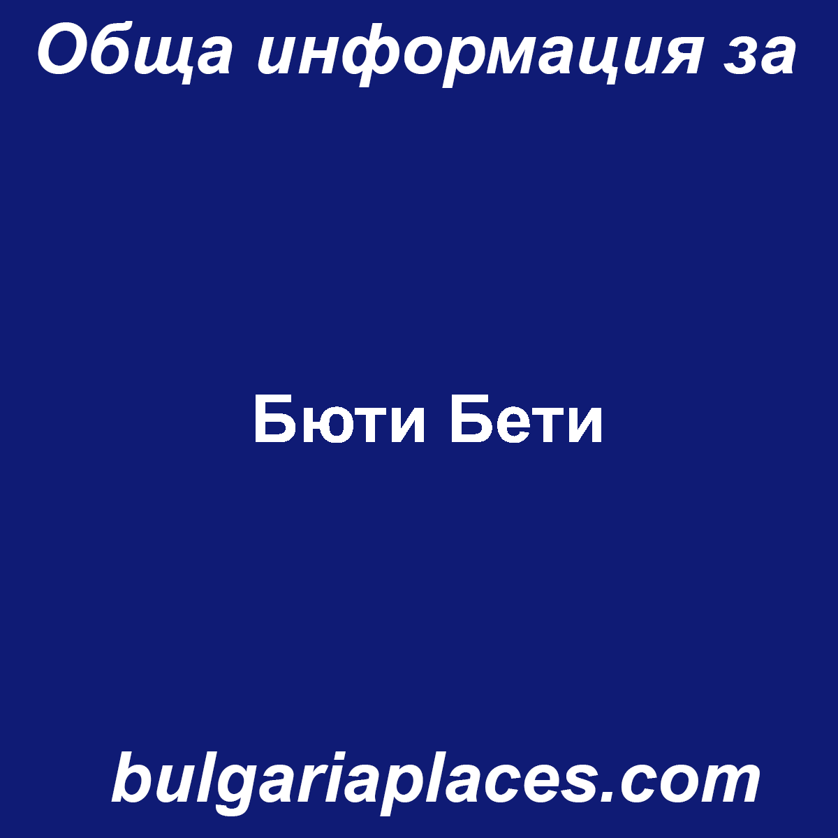 Бюти Бети