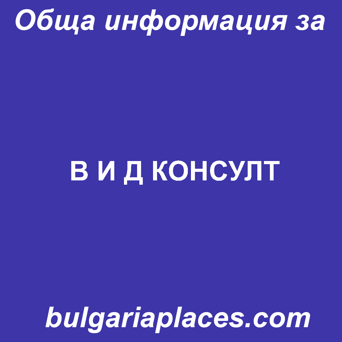 В И Д КОНСУЛТ