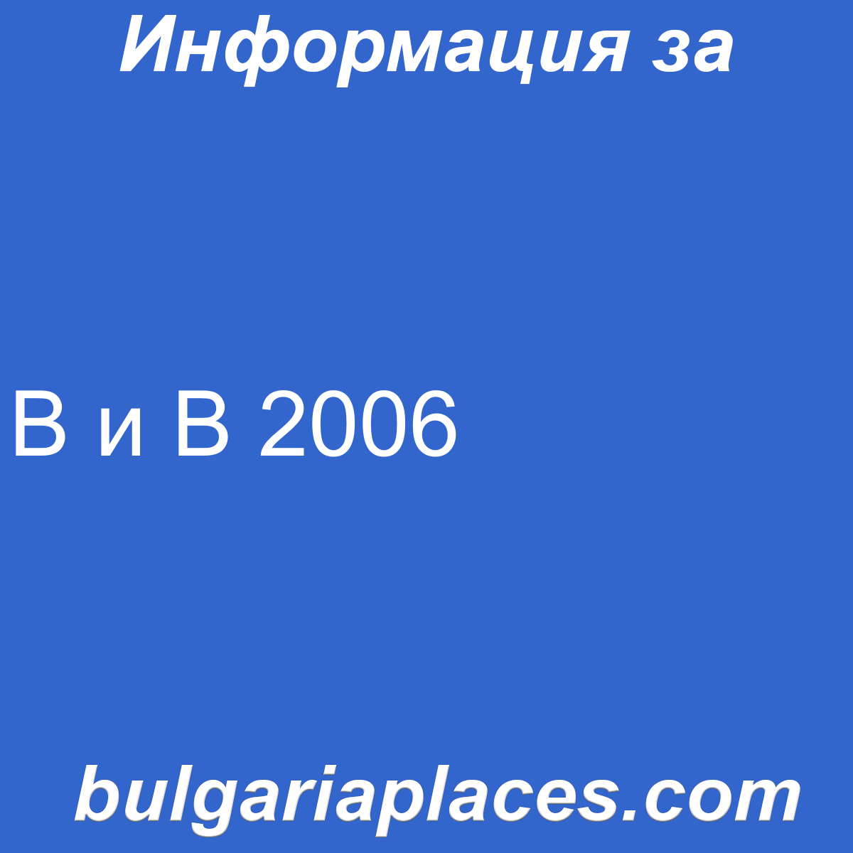 В и В 2006