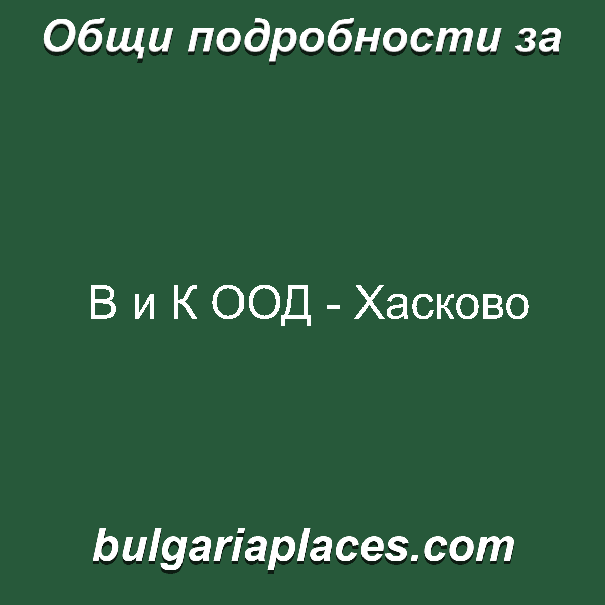 В и К ООД – Хасково