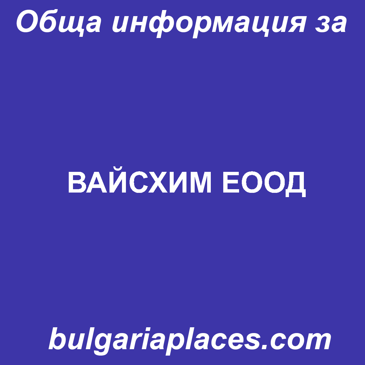 ВАЙСХИМ ЕООД