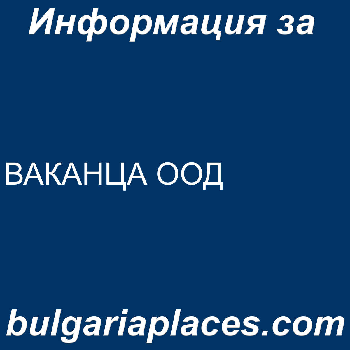 ВАКАНЦА ООД