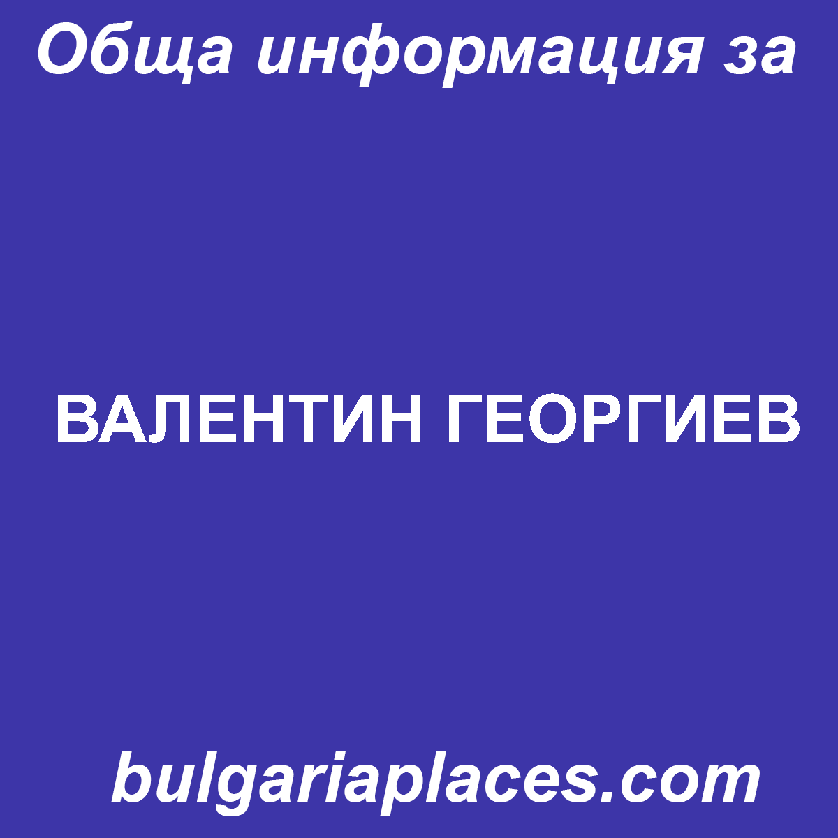 ВАЛЕНТИН ГЕОРГИЕВ