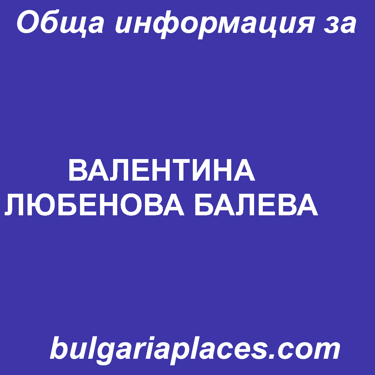 ВАЛЕНТИНА ЛЮБЕНОВА БАЛЕВА