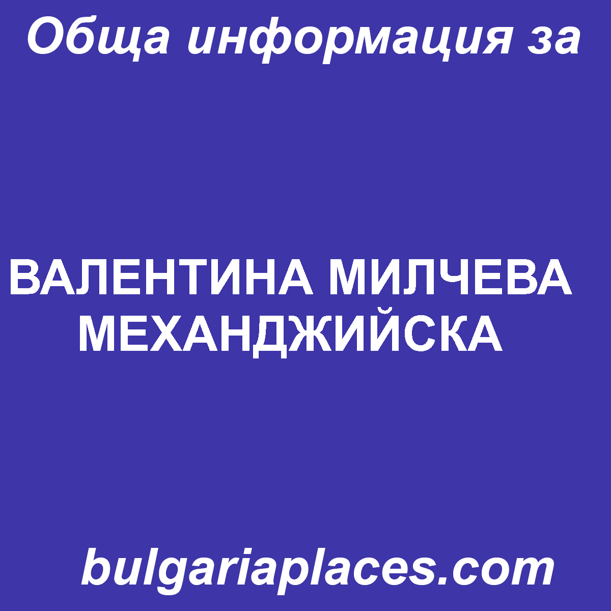 ВАЛЕНТИНА МИЛЧЕВА МЕХАНДЖИЙСКА