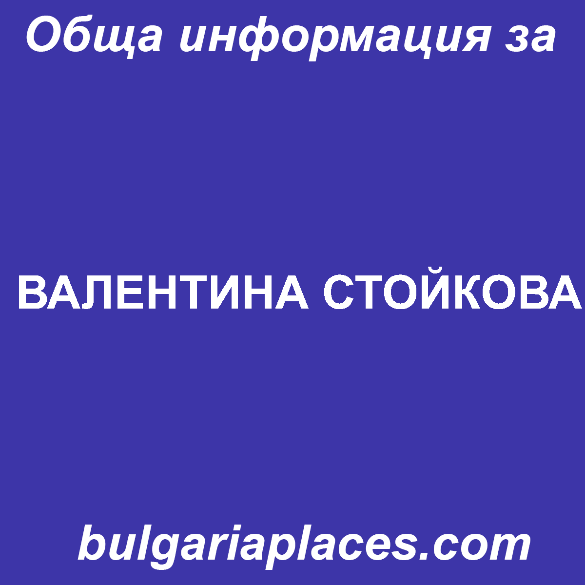 ВАЛЕНТИНА СТОЙКОВА