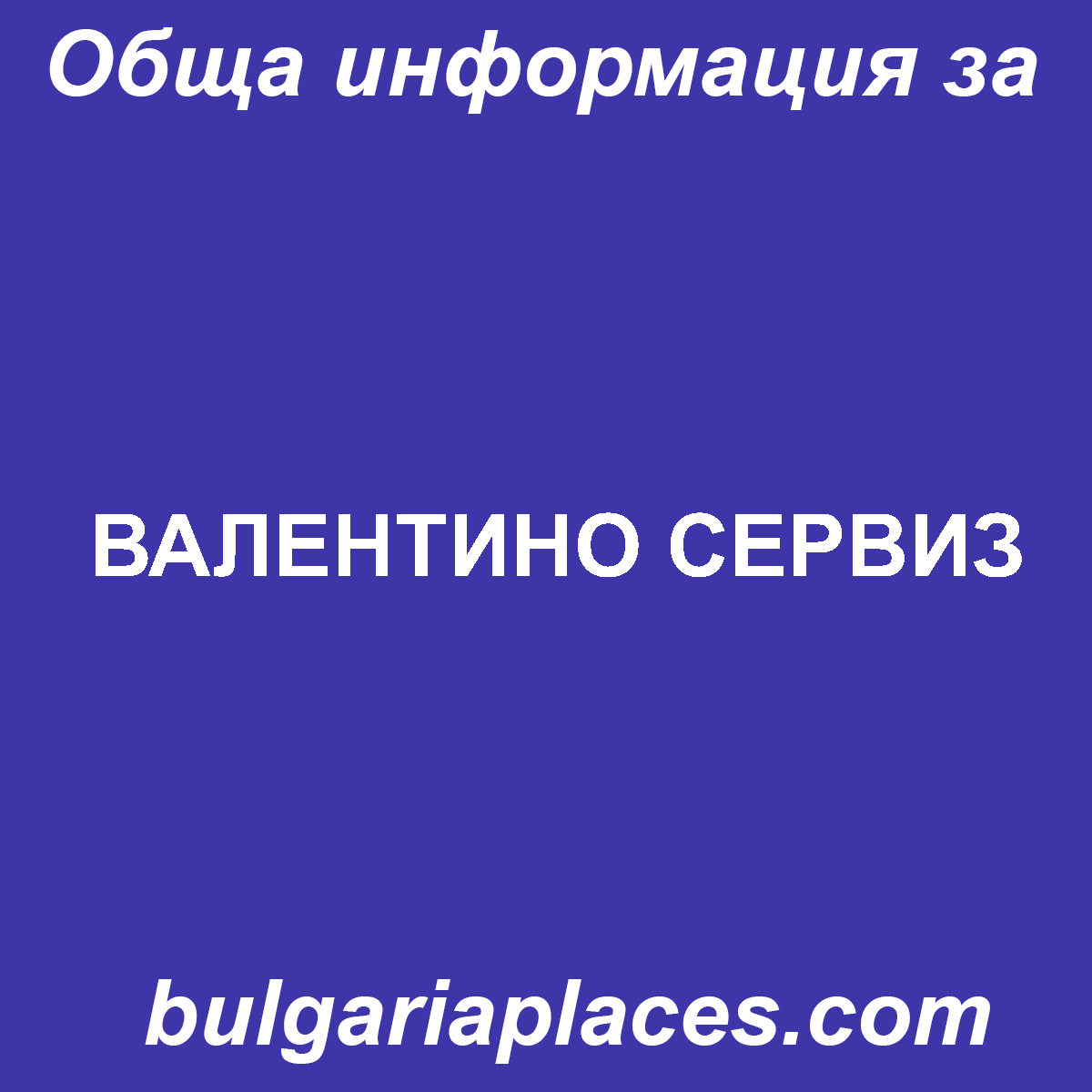 ВАЛЕНТИНО СЕРВИЗ