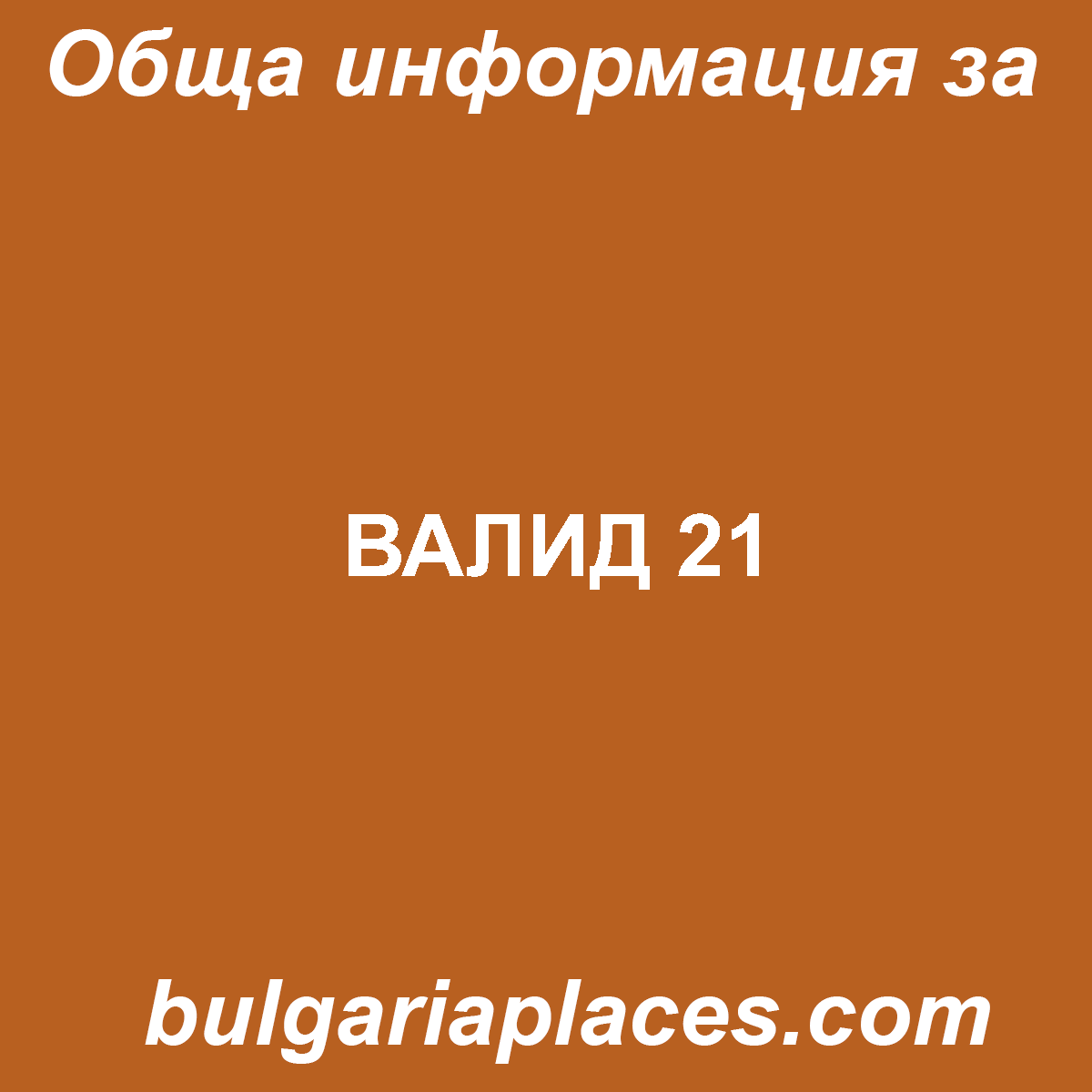 ВАЛИД 21
