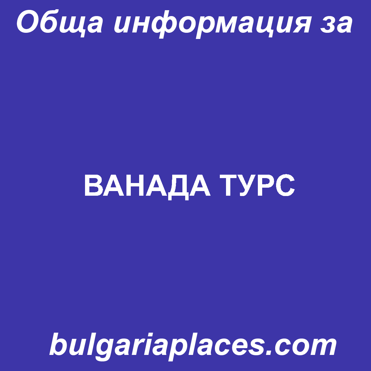 ВАНАДА ТУРС