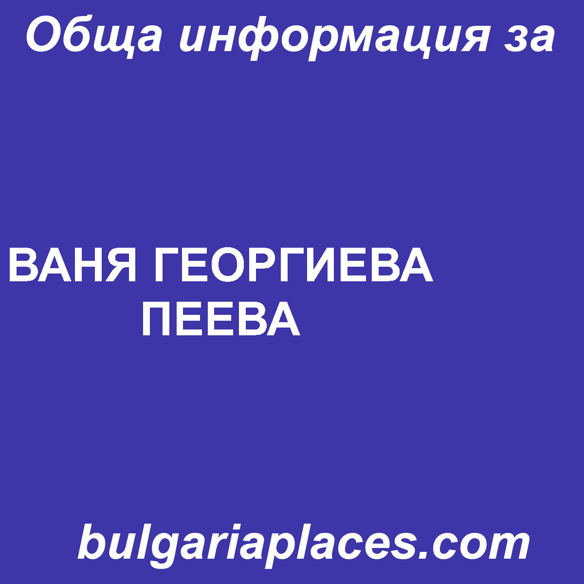 ВАНЯ ГЕОРГИЕВА ПЕЕВА