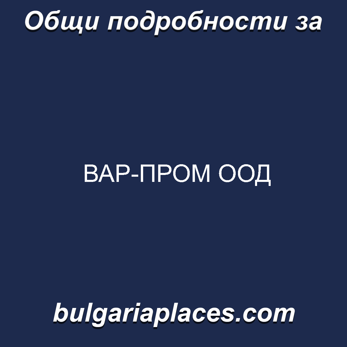 ВАР-ПРОМ ООД