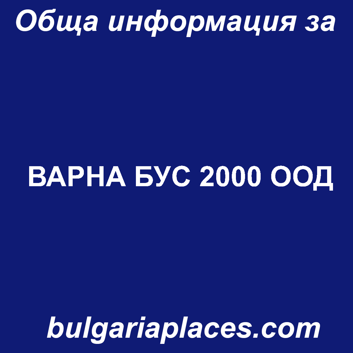 ВАРНА БУС 2000 ООД