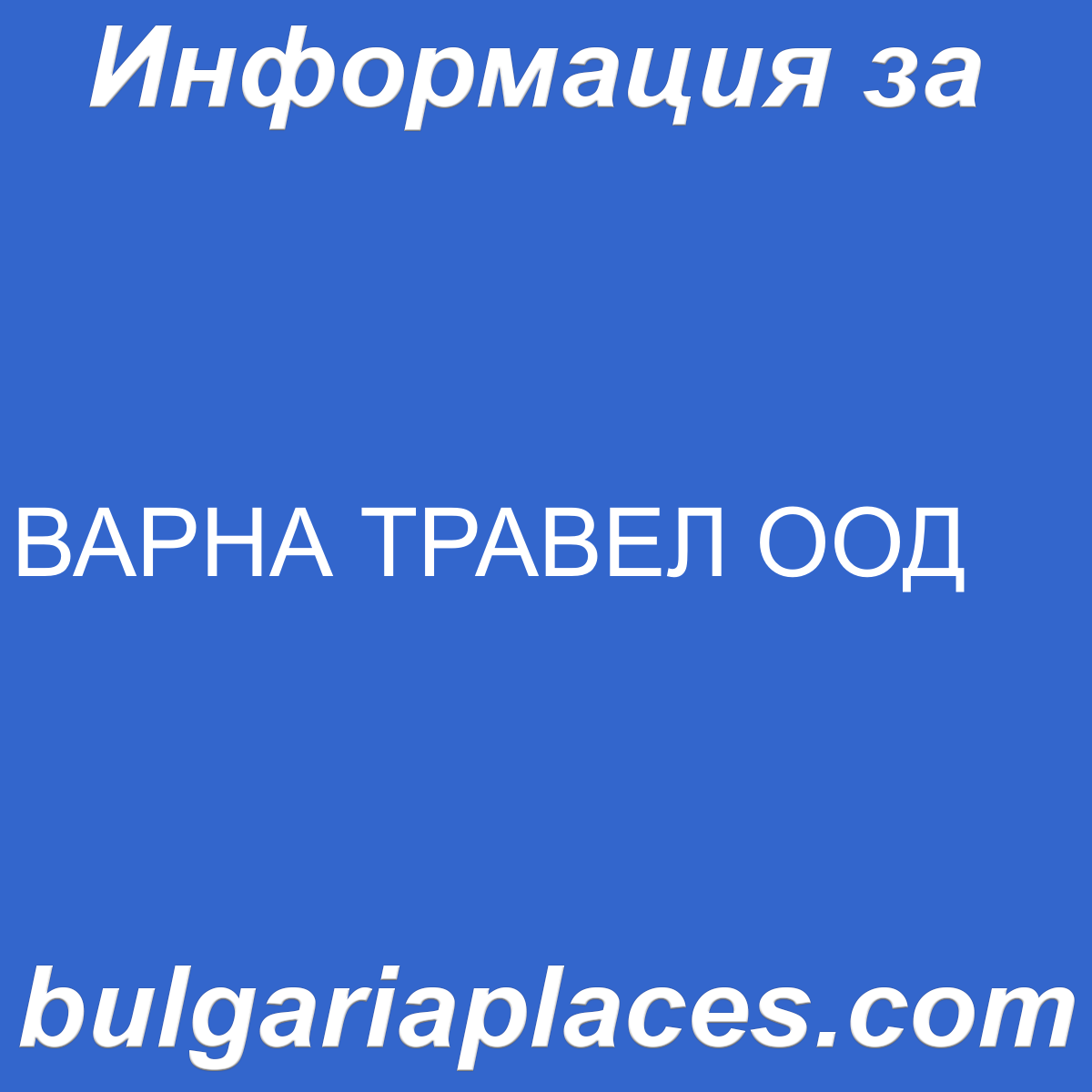 ВАРНА ТРАВЕЛ ООД