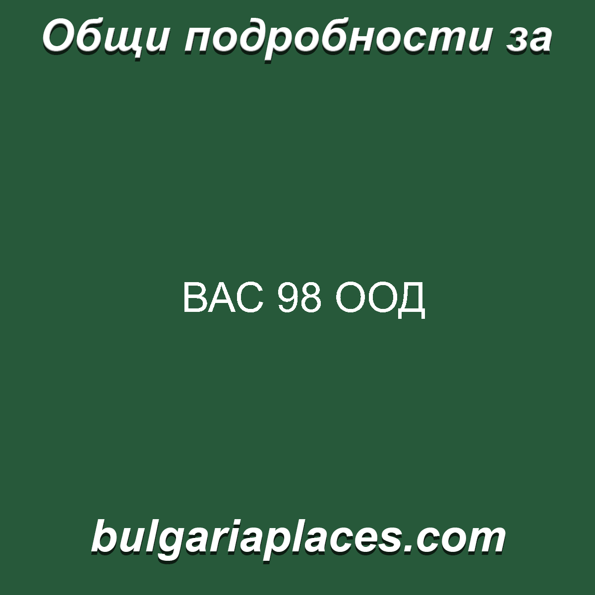 ВАС 98 ООД