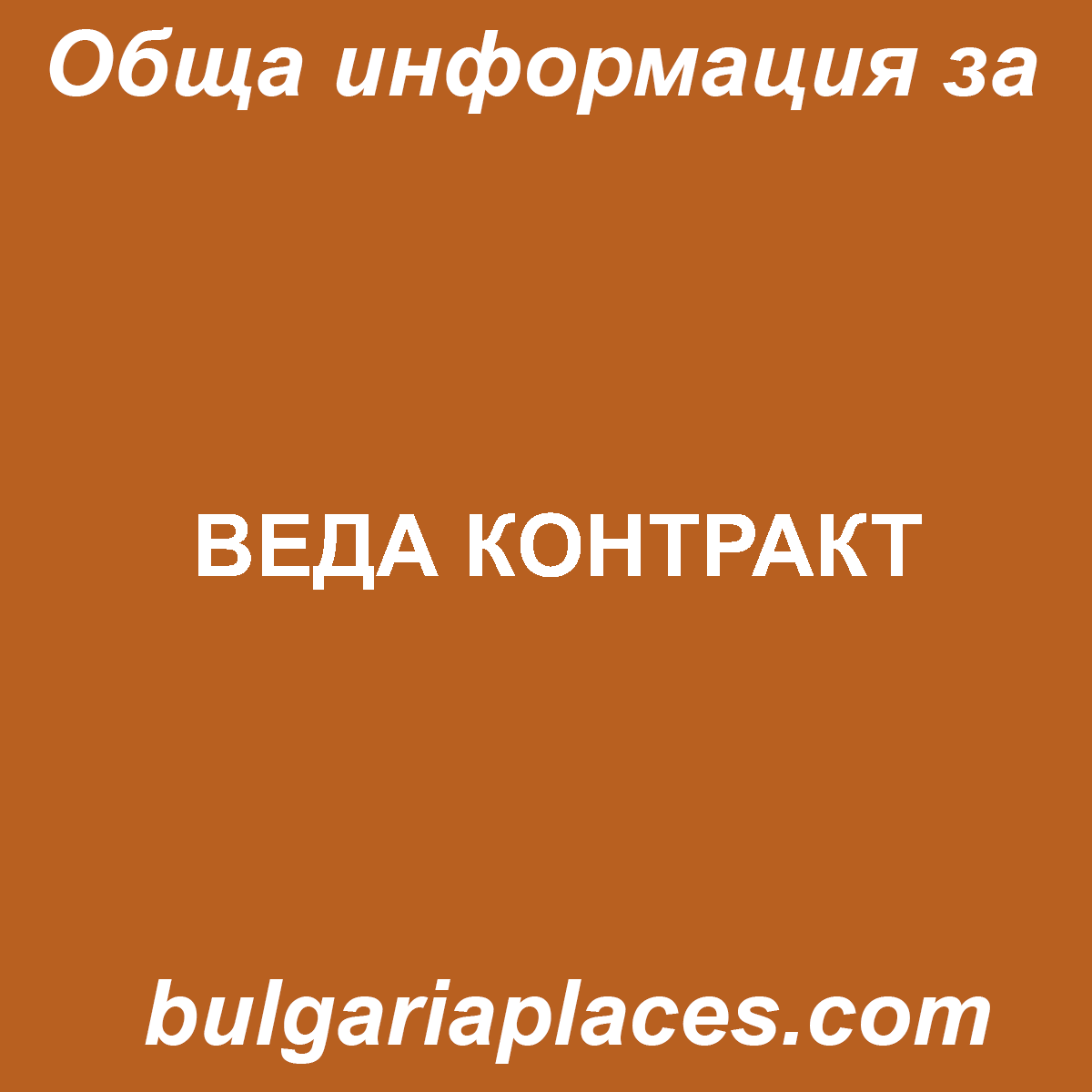 ВЕДА КОНТРАКТ