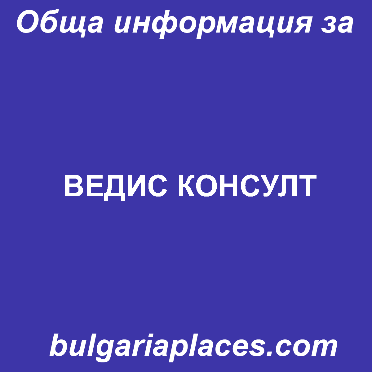 ВЕДИС КОНСУЛТ