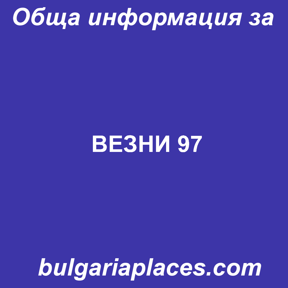 ВЕЗНИ 97