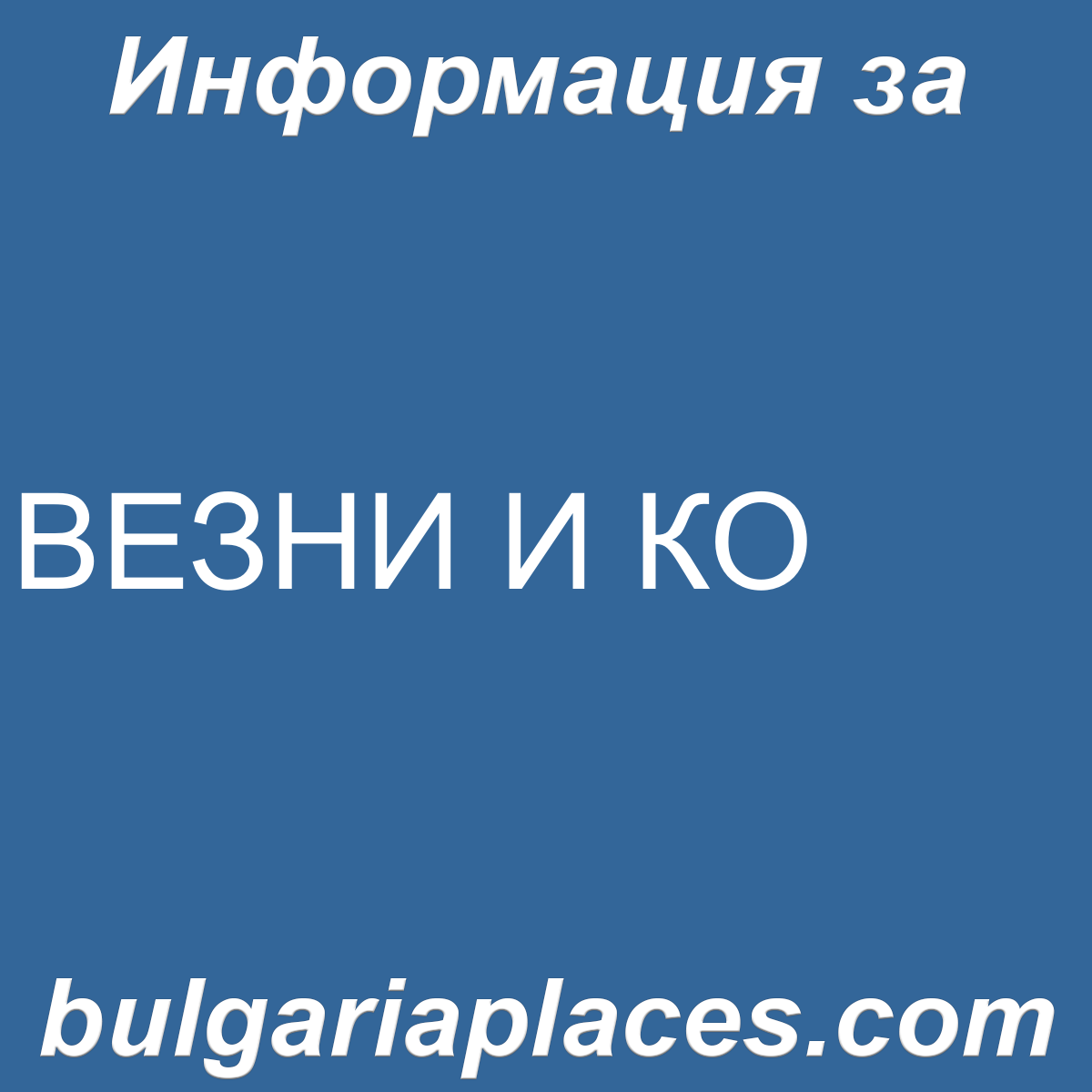 ВЕЗНИ И КО