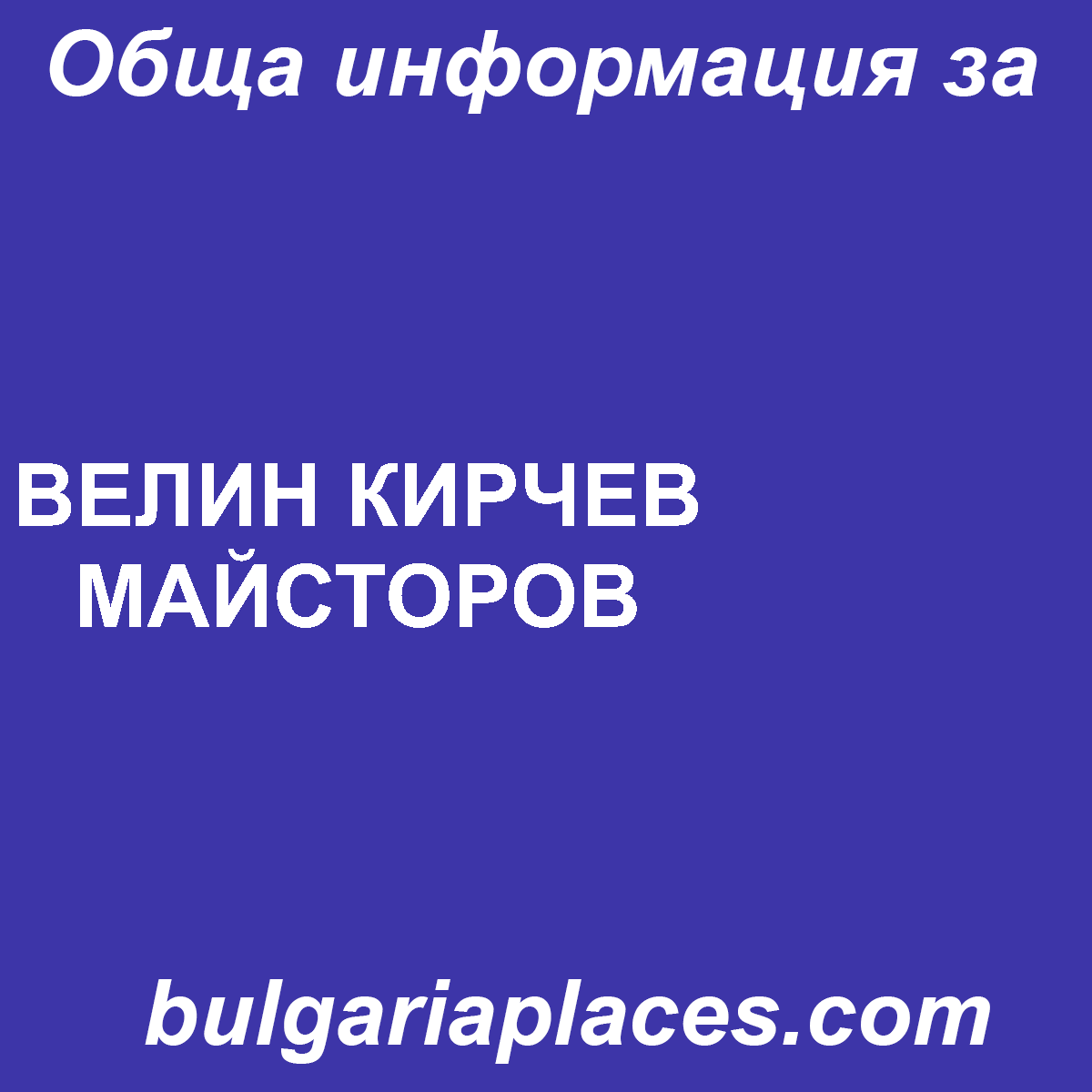 ВЕЛИН КИРЧЕВ МАЙСТОРОВ