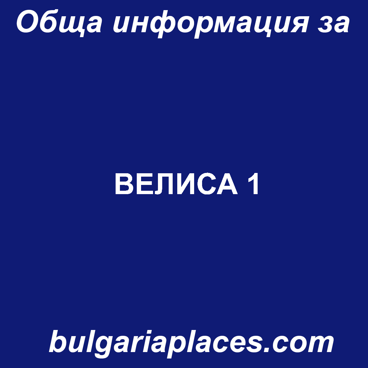 ВЕЛИСА 1