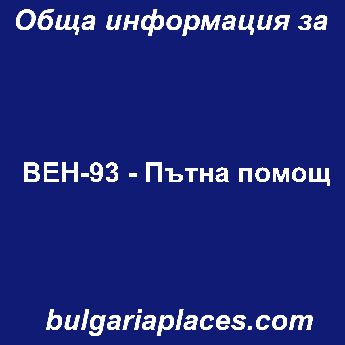 ВЕН-93 – Пътна помощ